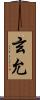 玄允 Scroll