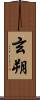 玄朔 Scroll