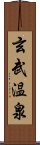 玄武温泉 Scroll