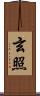 玄照 Scroll
