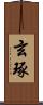 玄琢 Scroll