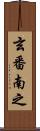 玄番南之 Scroll