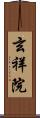 玄祥院 Scroll