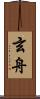 玄舟 Scroll