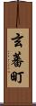 玄蕃町 Scroll