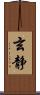 玄静 Scroll