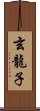 玄龍子 Scroll