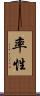 率性 Scroll