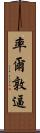 率爾敦逼 Scroll