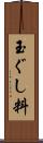 玉ぐし料 Scroll