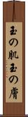 玉の肌 Scroll