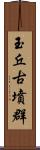 玉丘古墳群 Scroll