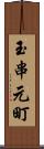 玉串元町 Scroll