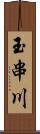 玉串川 Scroll