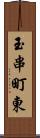 玉串町東 Scroll