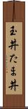 玉丼 Scroll