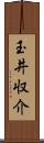 玉井収介 Scroll