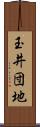 玉井団地 Scroll