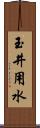 玉井用水 Scroll