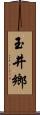 玉井鄉 Scroll