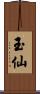 玉仙 Scroll