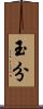 玉分 Scroll