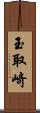 玉取崎 Scroll