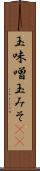 玉味噌 Scroll