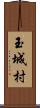 玉城村 Scroll