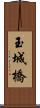 玉城橋 Scroll