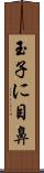 玉子に目鼻 Scroll