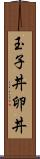 玉子丼 Scroll