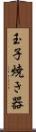 玉子焼き器 Scroll