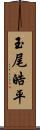 玉尾皓平 Scroll