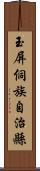 玉屏侗族自治縣 Scroll