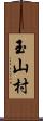 玉山村 Scroll