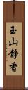 玉山静香 Scroll