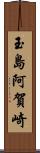 玉島阿賀崎 Scroll