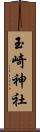 玉崎神社 Scroll
