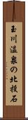 玉川温泉の北投石 Scroll