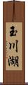 玉川湖 Scroll