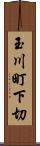 玉川町下切 Scroll