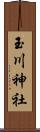 玉川神社 Scroll