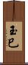 玉巳 Scroll