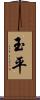 玉平 Scroll