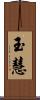 玉慧 Scroll