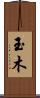 玉木 Scroll