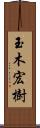 玉木宏樹 Scroll