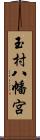 玉村八幡宮 Scroll