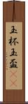 玉杯 Scroll